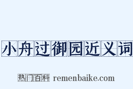 小舟过御园近义词是什么意思的图片